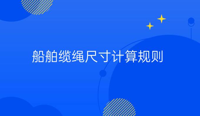 船舶纜繩尺寸計算規則