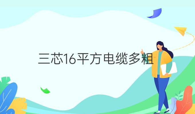 三芯16平方電纜多粗
