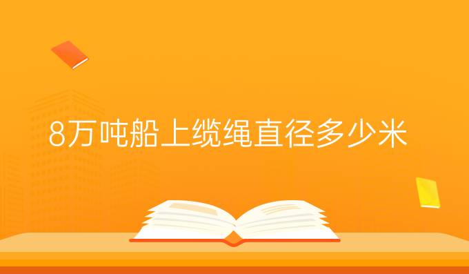 8萬噸船上纜繩直徑多少米