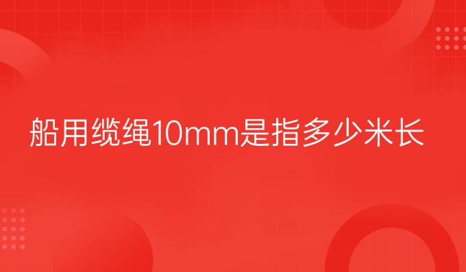 船用纜繩10mm是指多少米長