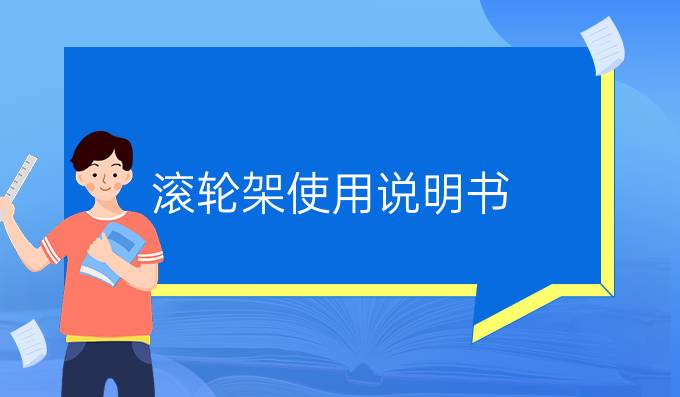 滾輪架使用說明書