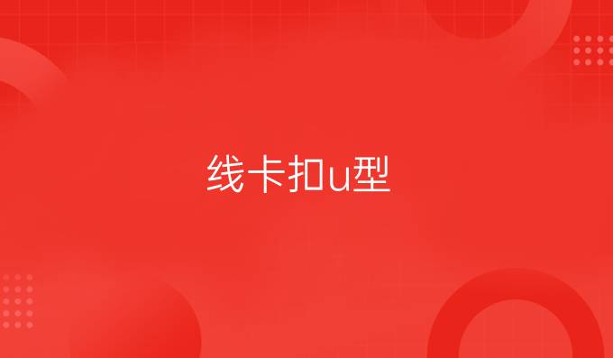 線卡扣u型