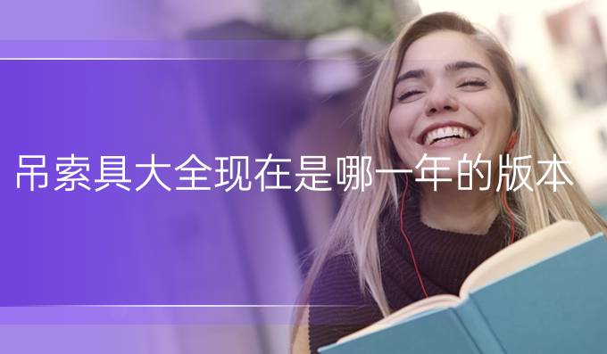 吊索具大全現在是哪一年的版本