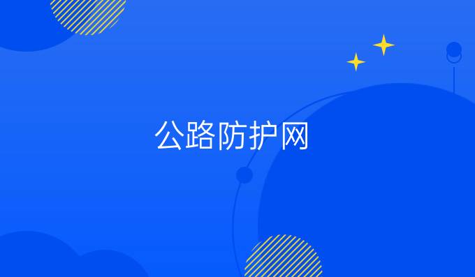 公路防護網(wǎng)
