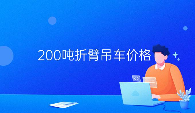 200噸折臂吊車價(jià)格