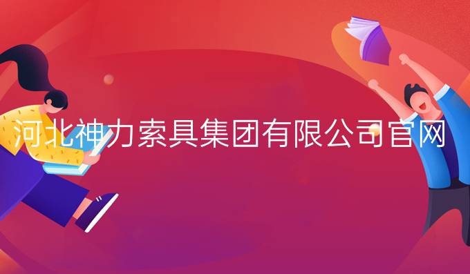 河北神力索具集團(tuán)有限公司官網(wǎng)