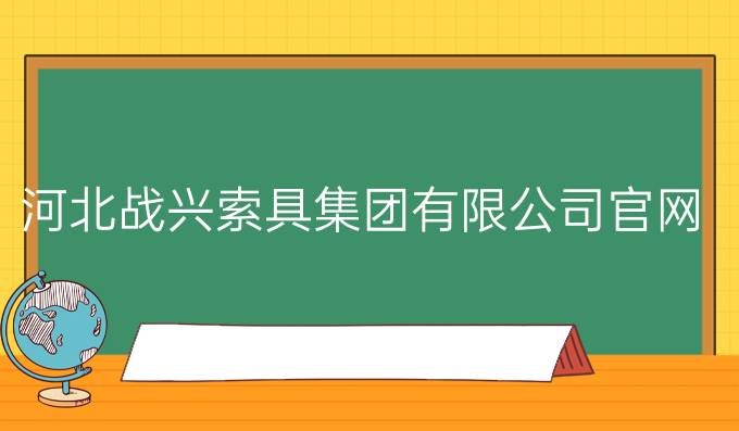 河北戰(zhàn)興索具集團(tuán)有限公司官網(wǎng)