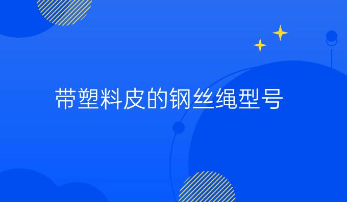 帶塑料皮的鋼絲繩型號