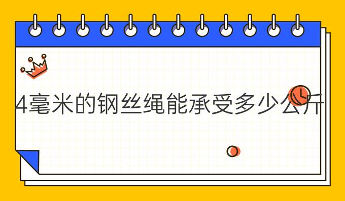 4毫米的鋼絲繩能承受多少公斤