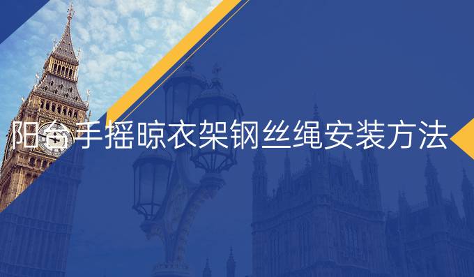 陽臺(tái)手搖晾衣架鋼絲繩安裝方法