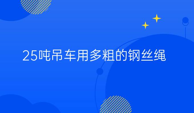 25噸吊車用多粗的鋼絲繩