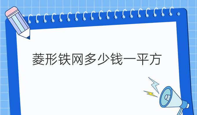 菱形鐵網多少錢一平方