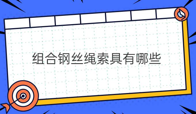 組合鋼絲繩索具有哪些