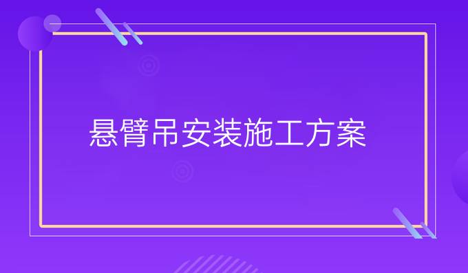 懸臂吊安裝施工方案