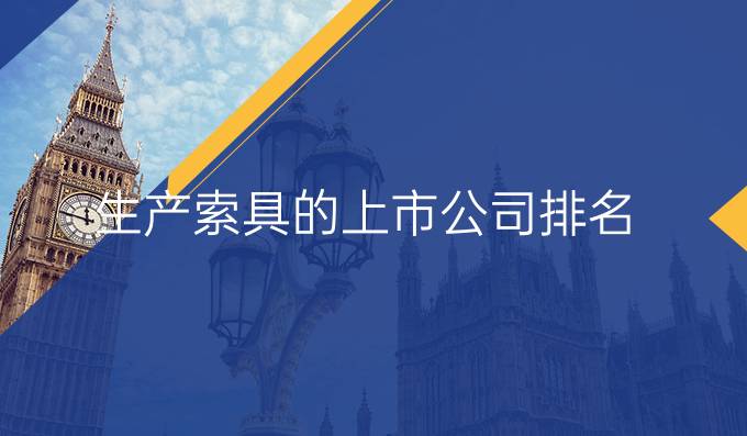 生產(chǎn)索具的上市公司排名