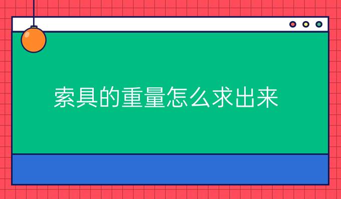 索具的重量怎么求出來