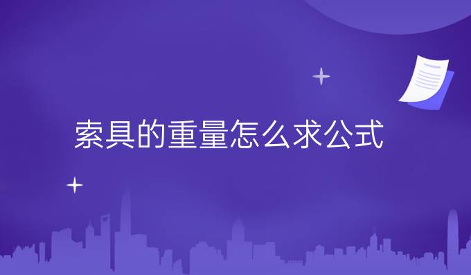 索具的重量怎么求公式