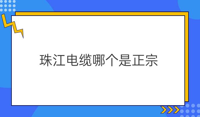 珠江電纜哪個是正宗
