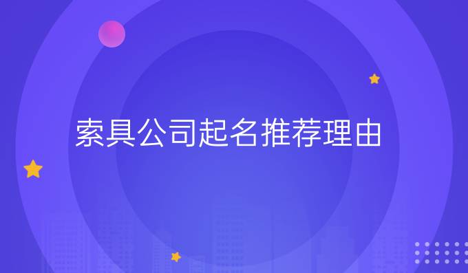 索具公司起名推薦理由