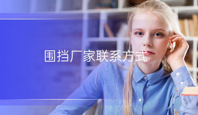 圍擋廠家聯系方式