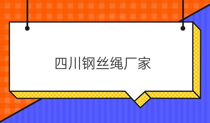 四川鋼絲繩廠家
