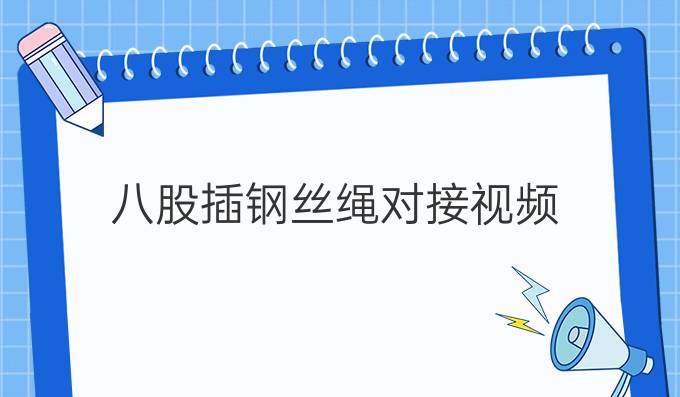 八股插鋼絲繩對接視頻
