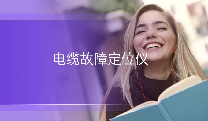 電纜故障定位儀