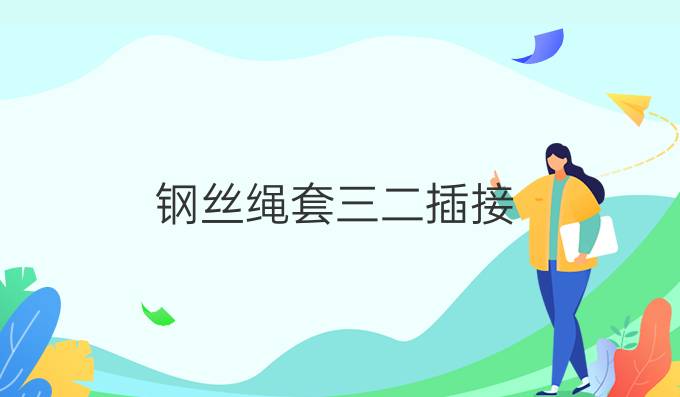 鋼絲繩套三二插接