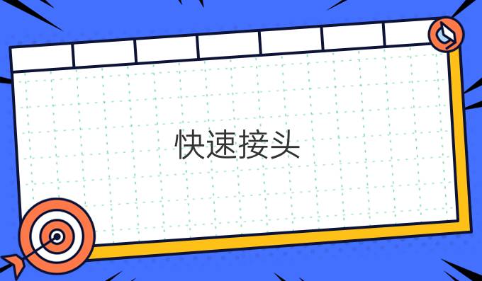 快速接頭
