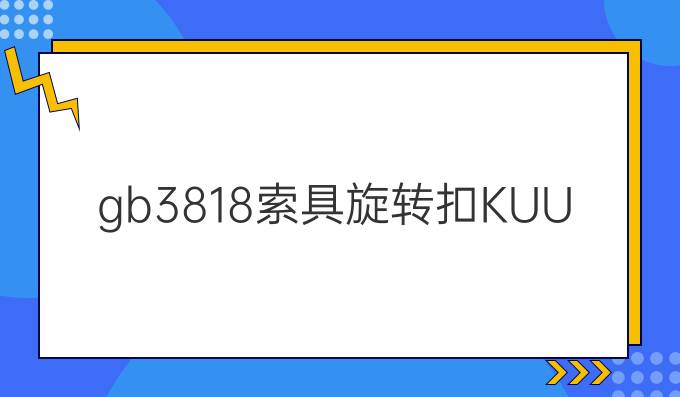 gb3818索具旋轉扣KUUD