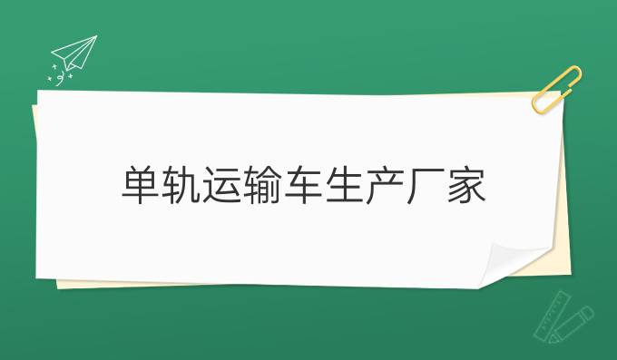 單軌運輸車生產廠家