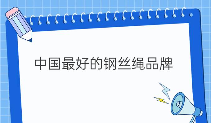 中國最好的鋼絲繩品牌