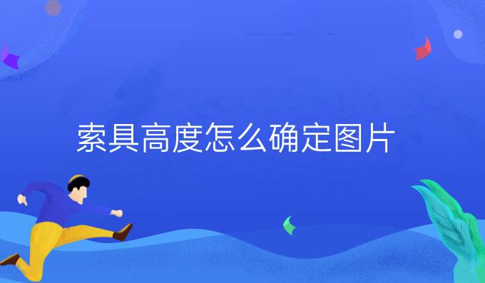 索具高度怎么確定圖片