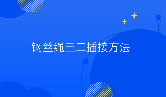 鋼絲繩三二插接方法