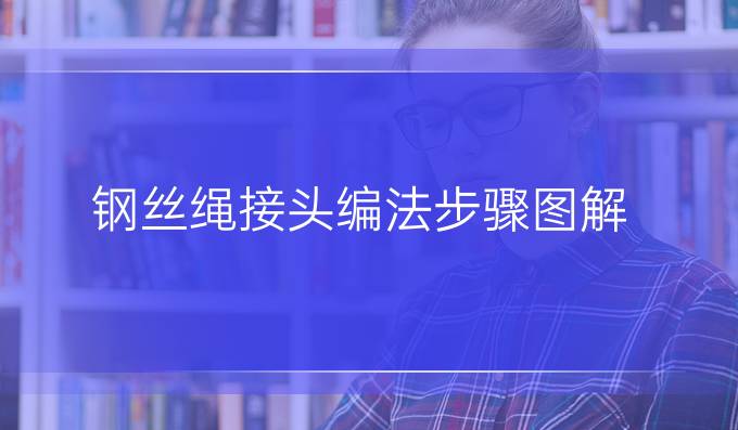 鋼絲繩接頭編法步驟圖解