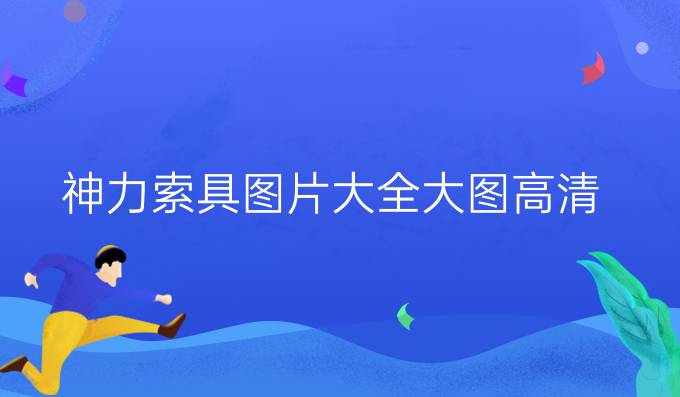 神力索具圖片大全大圖高清