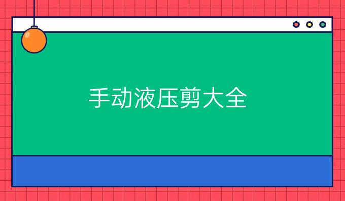 手動液壓剪大全