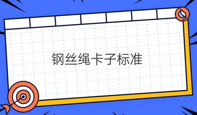 鋼絲繩卡子標準