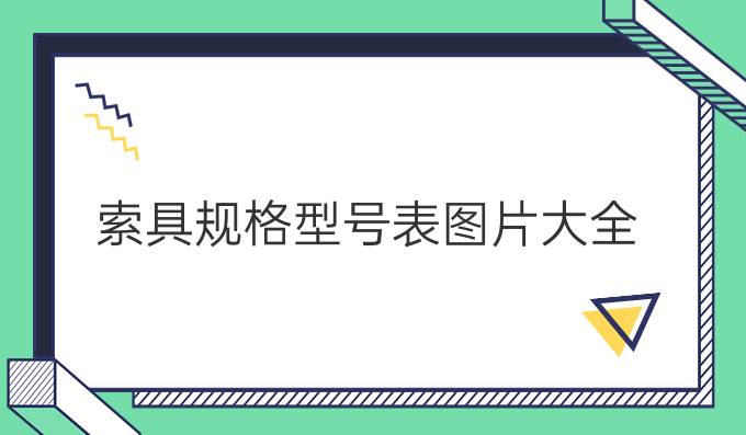 索具規格型號表圖片大全