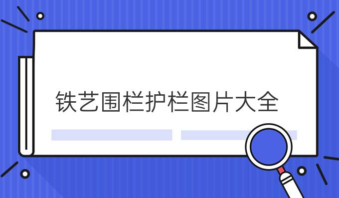 鐵藝圍欄護欄圖片大全