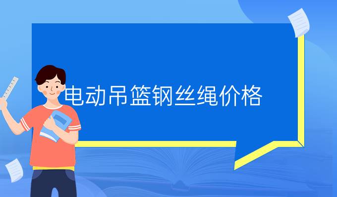 電動吊籃鋼絲繩價格