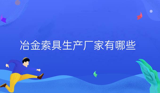 冶金索具生產廠家有哪些