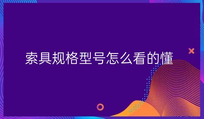 索具規格型號怎么看的懂