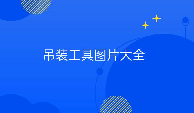 吊裝工具圖片大全