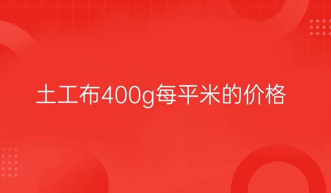 土工布400g每平米的價格