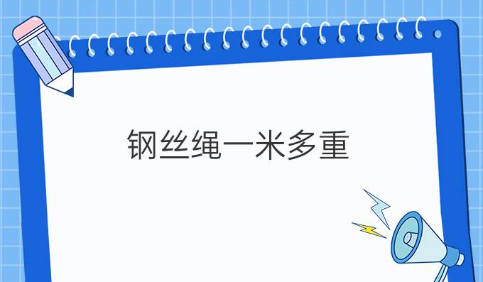鋼絲繩一米多重