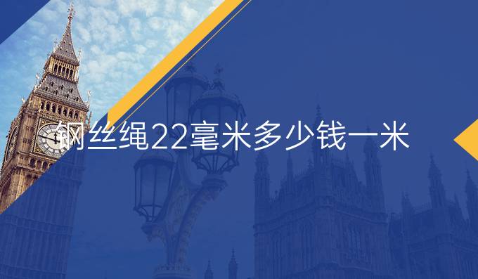 鋼絲繩22毫米多少錢一米