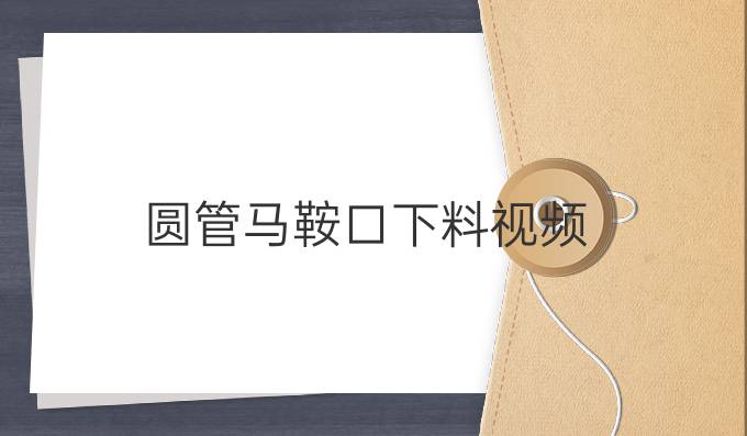 圓管馬鞍口下料視頻
