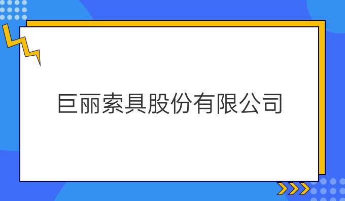 巨麗索具股份有限公司
