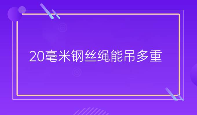20毫米鋼絲繩能吊多重